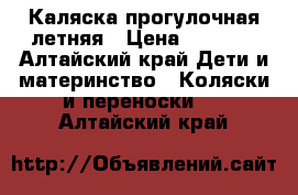 Каляска прогулочная летняя › Цена ­ 3 200 - Алтайский край Дети и материнство » Коляски и переноски   . Алтайский край